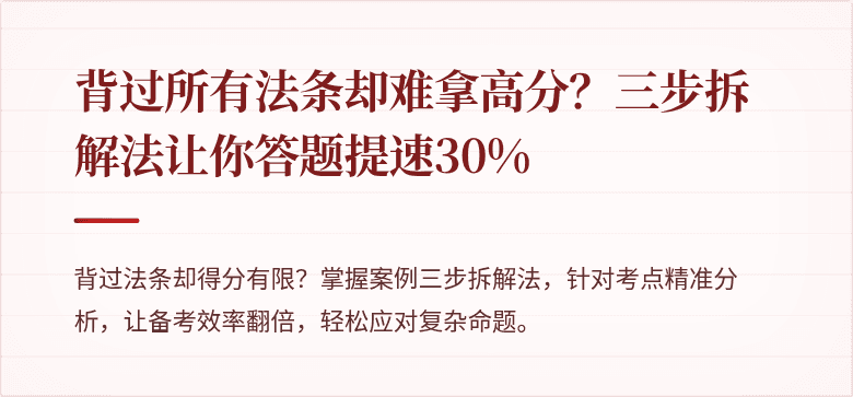背过所有法条却难拿高分?三步拆解法让你答题提速30%