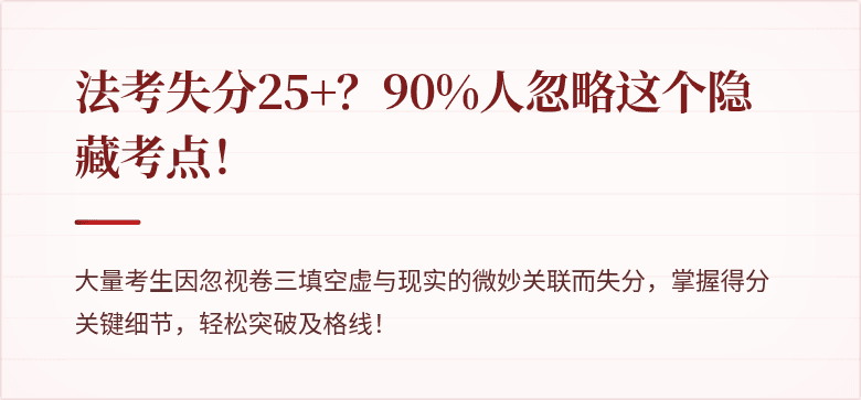 法考失分25+?90%人忽略这个隐藏考点!