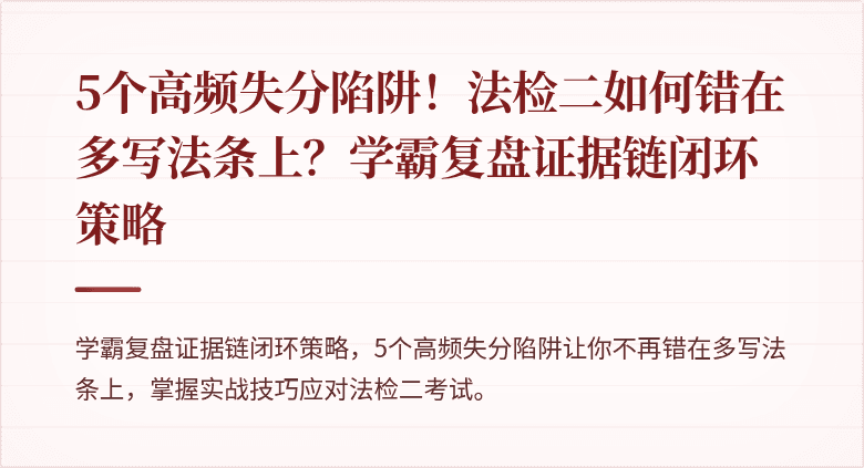 5个高频失分陷阱!法检二如何错在多写法条上?学霸复盘证据链闭环策略