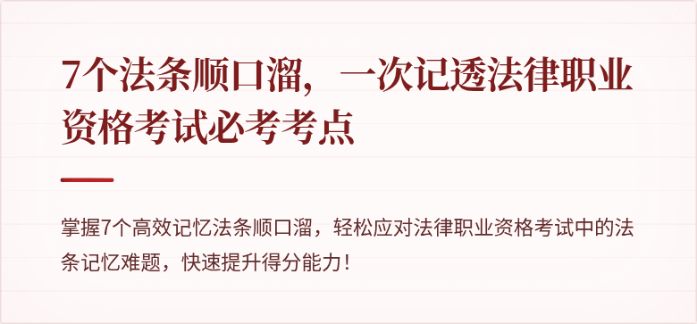7个法条顺口溜，一次记透法律职业资格考试必考考点