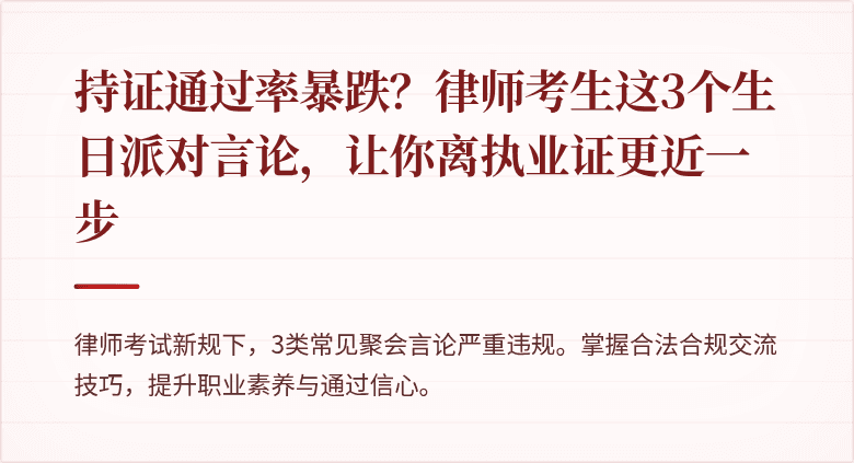 持证通过率暴跌？律师考生这3个生日派对言论，让你离执业证更近一步
