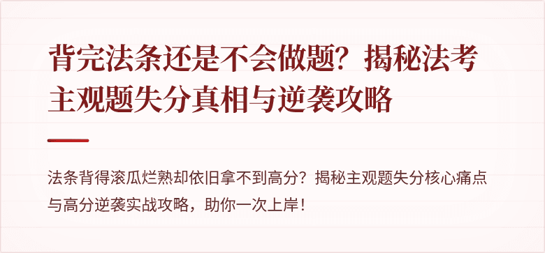 背完法条还是不会做题?揭秘法考主观题失分真相与逆袭攻略