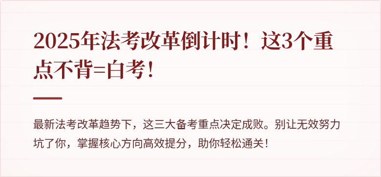2025年法考改革倒计时！这3个重点不背=白考！