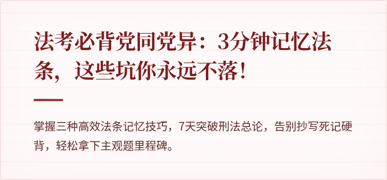 法考必背党同党异：3分钟记忆法条，这些坑你永远不落！