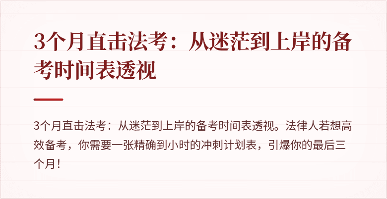 3个月直击法考:从迷茫到上岸的备考时间表透视