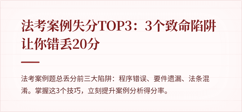 法考案例失分TOP3:3个致命陷阱让你错丢20分