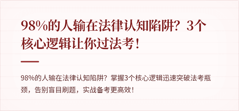 98%的人输在法律认知陷阱?3个核心逻辑让你过法考!