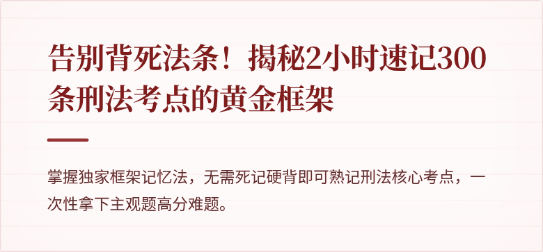 告别背死法条!揭秘2小时速记300条刑法考点的黄金框架