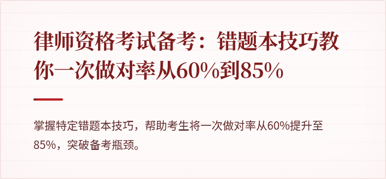 律师资格考试备考：错题本技巧教你一次做对率从60%到85%