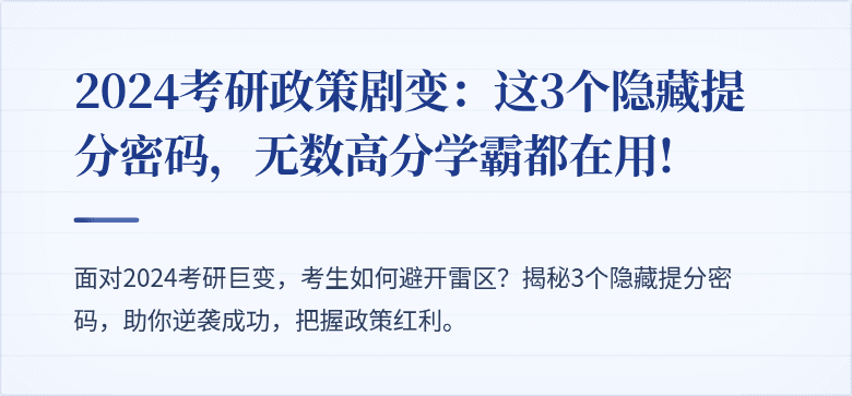 2024考研政策剧变:这3个隐藏提分密码,无数高分学霸都在用!