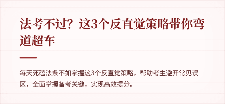 法考不过？这3个反直觉策略带你弯道超车