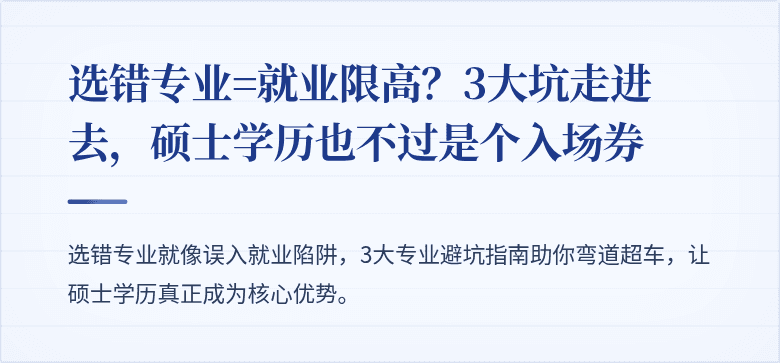 选错专业=就业限高？3大坑走进去，硕士学历也不过是个入场券