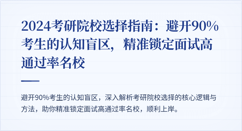 2024考研院校选择指南：避开90%考生的认知盲区，精准锁定面试高通过率名校