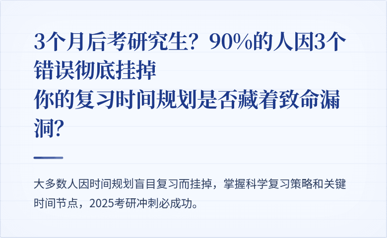 3个月后考研究生？90%的人因3个错误彻底挂掉<br>你的复习时间规划是否藏着致命漏洞？