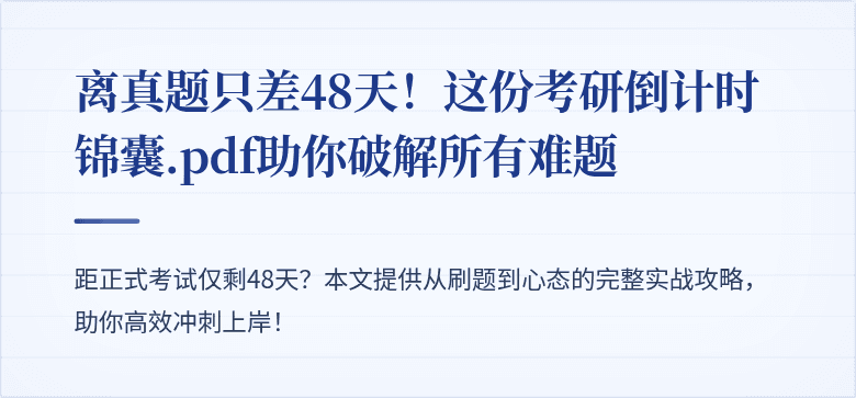 离真题只差48天！这份考研倒计时锦囊.pdf助你破解所有难题