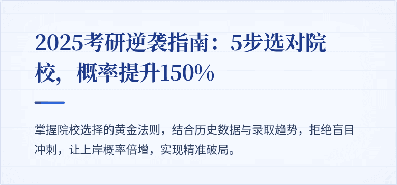 2025考研逆袭指南:5步选对院校,概率提升150%