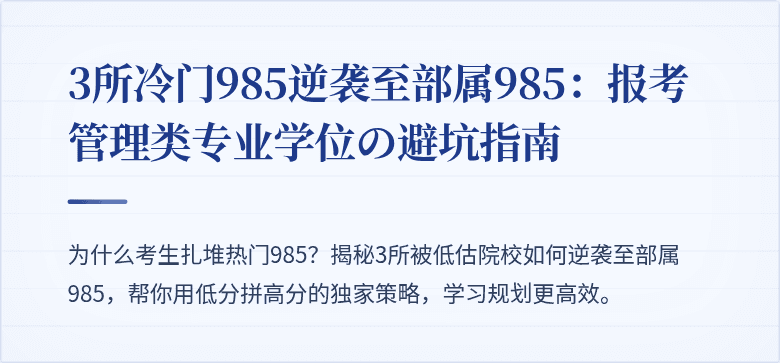 3所冷门985逆袭至部属985：报考管理类专业学位の避坑指南