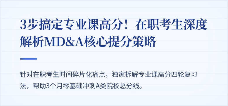 3步搞定专业课高分！在职考生深度解析MD&A核心提分策略
