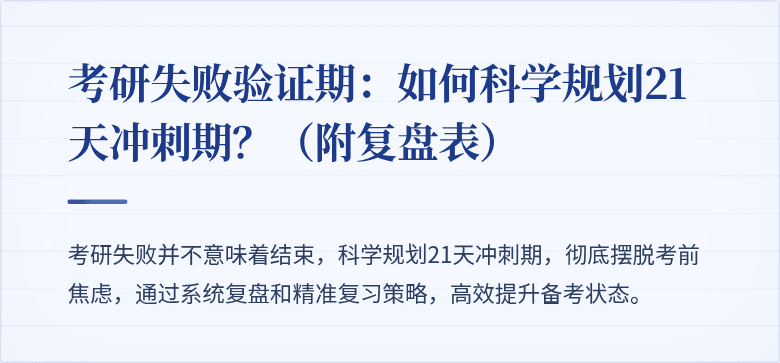 考研失败验证期:如何科学规划21天冲刺期?(附复盘表)