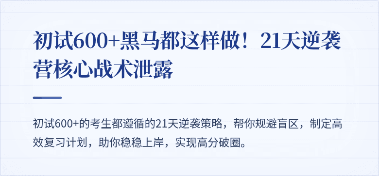 初试600+黑马都这样做!21天逆袭营核心战术泄露