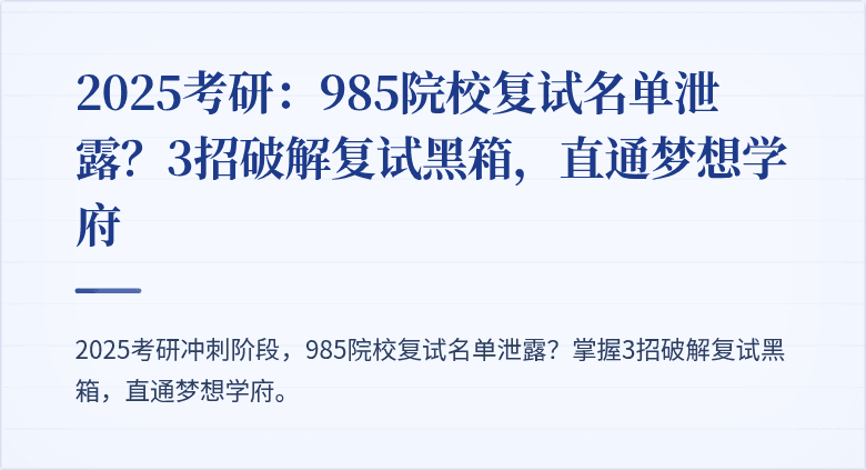 2025考研:985院校复试名单泄露?3招破解复试黑箱,直通梦想学府