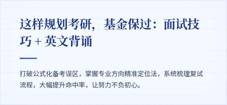 这样规划考研,基金保过:面试技巧 + 英文背诵
