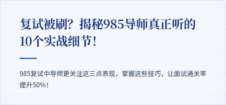 复试被刷?揭秘985导师真正听的10个实战细节!