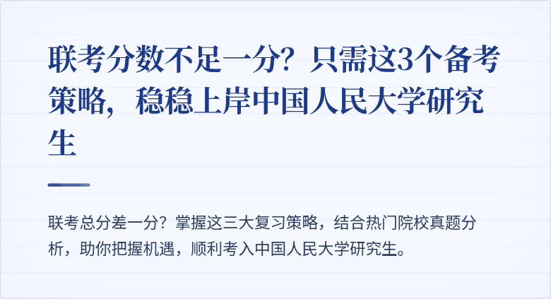 联考分数不足一分？只需这3个备考策略，稳稳上岸中国人民大学研究生