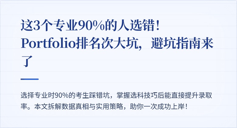这3个专业90%的人选错！ Portfolio排名次大坑，避坑指南来了