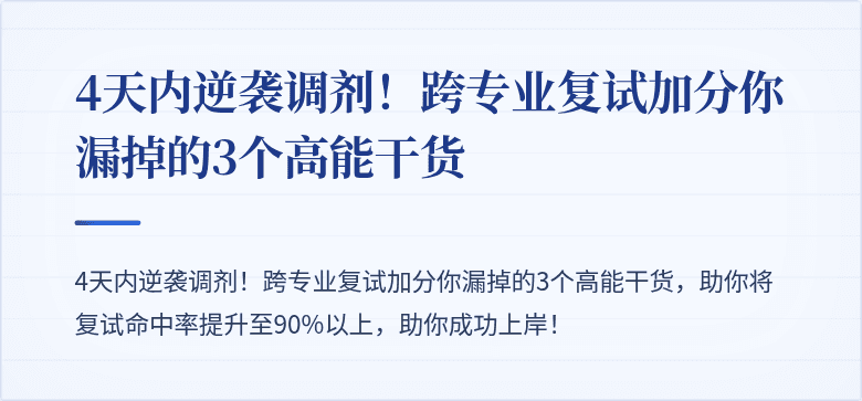 4天内逆袭调剂！跨专业复试加分你漏掉的3个高能干货