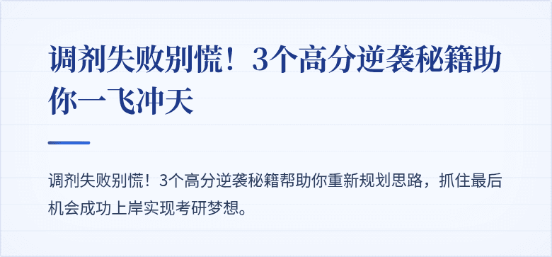 调剂失败别慌！3个高分逆袭秘籍助你一飞冲天