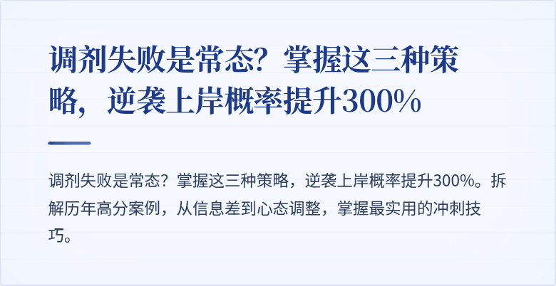 调剂失败是常态？掌握这三种策略，逆袭上岸概率提升300%