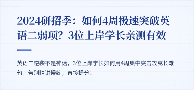 2024研招季：如何4周极速突破英语二弱项？3位上岸学长亲测有效