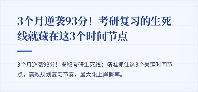 3个月逆袭93分！考研复习的生死线就藏在这3个时间节点