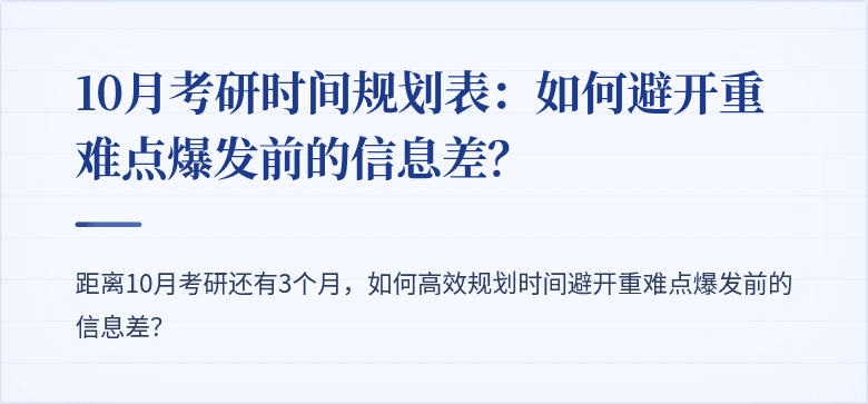 10月考研时间规划表：如何避开重难点爆发前的信息差？