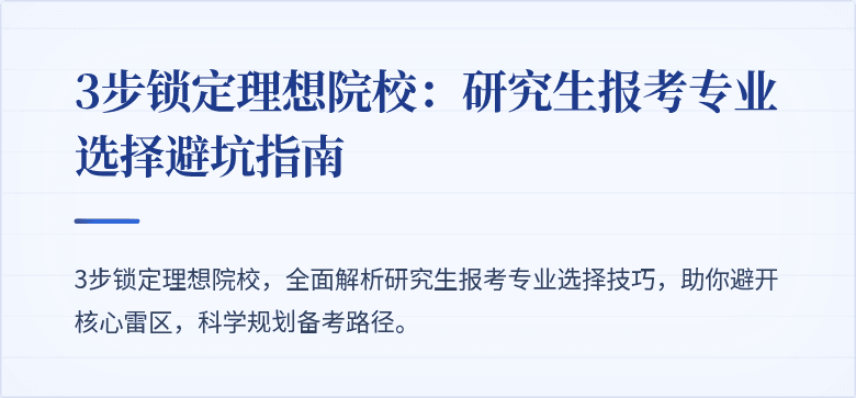 3步锁定理想院校：研究生报考专业选择避坑指南