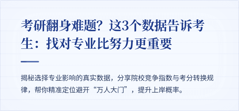 考研翻身难题？这3个数据告诉考生：找对专业比努力更重要