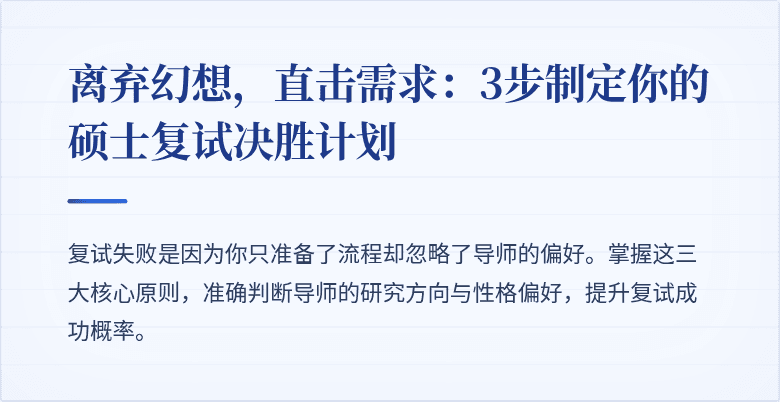 离弃幻想，直击需求：3步制定你的硕士复试决胜计划