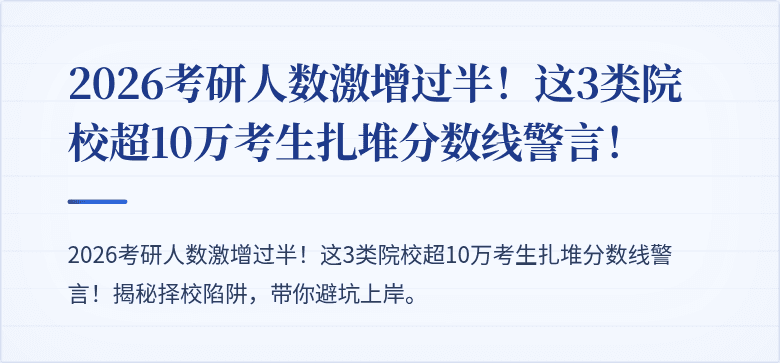 2026考研人数激增过半！这3类院校超10万考生扎堆分数线警言！
