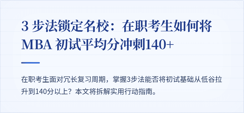 3 步法锁定名校：在职考生如何将 MBA 初试平均分冲刺140+
