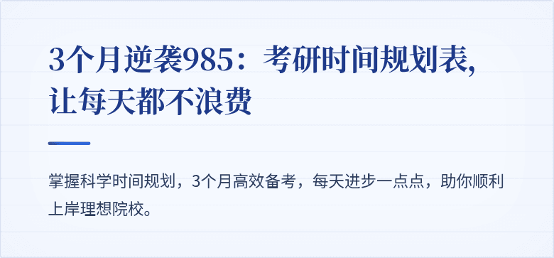 3个月逆袭985：考研时间规划表，让每天都不浪费