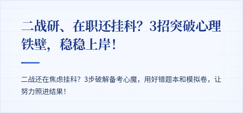 二战研、在职还挂科?3招突破心理铁壁,稳稳上岸!