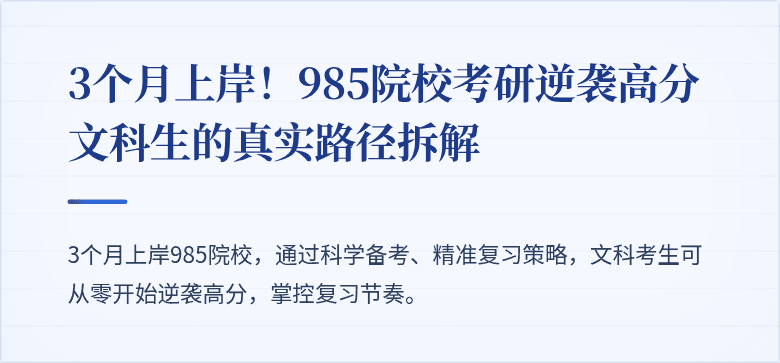 3个月上岸!985院校考研逆袭高分文科生的真实路径拆解
