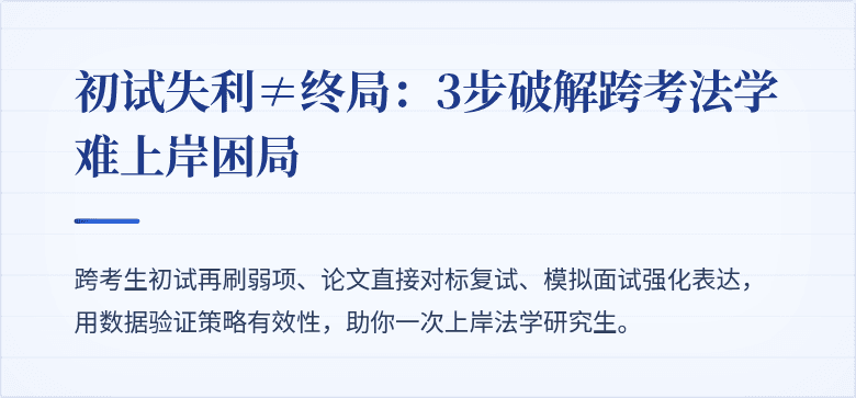 初试失利≠终局:3步破解跨考法学难上岸困局