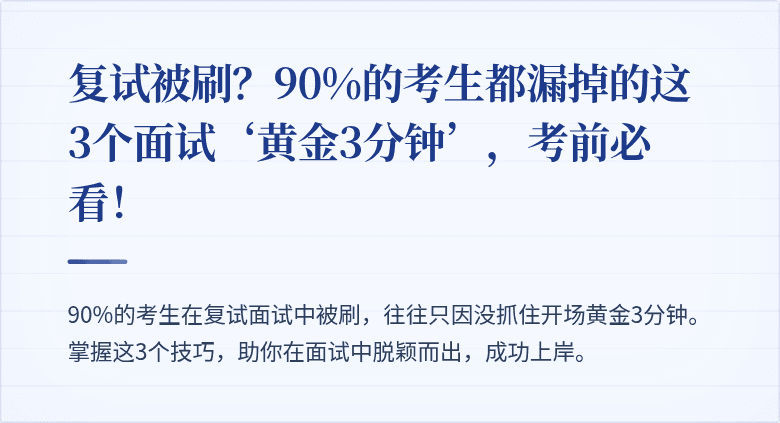 复试被刷?90%的考生都漏掉的这3个面试‘黄金3分钟’,考前必看!