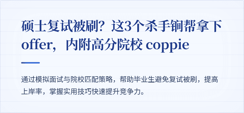 硕士复试被刷？这3个杀手锏帮拿下offer，内附高分院校 coppie