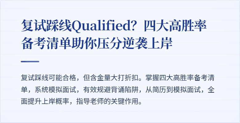 复试踩线Qualified？四大高胜率备考清单助你压分逆袭上岸