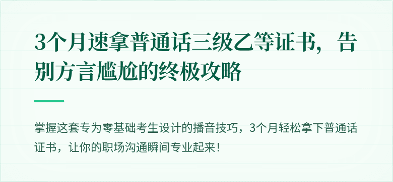3个月速拿普通话三级乙等证书,告别方言尴尬的终极攻略