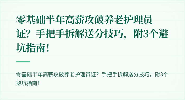 零基础半年高薪攻破养老护理员证?手把手拆解送分技巧,附3个避坑指南!