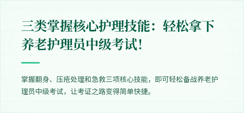 三类掌握核心护理技能:轻松拿下养老护理员中级考试!